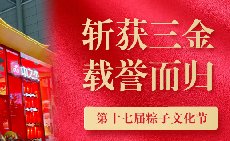 三項(xiàng)大獎(jiǎng)載譽(yù)而歸，中之杰打造節(jié)令食品一站式