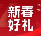 2024新春好禮全線上市！6大系列30余款，您想要的